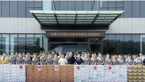 內蒙古空港貴賓服務公司心系一線，赴廣州開展“送清涼”慰問活動